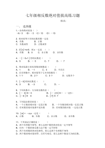 七年级数学上册相反数与绝对值练习题(拔高篇)