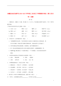 西藏自治区拉萨市17学年高二汉语文下学期期末考试(第八次月考)试题