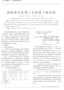 淀粉废水处理工艺改造工程实例孙春玲