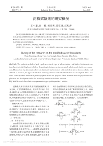 淀粉絮凝剂的研究概况王小雄