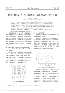 跌水接触氧化人工湿地技术处理农村污水研究蒋毓婷