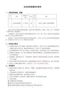 叠螺机配套自动加药装置技术要求技术要求484473be988fcc22bcd126fff705cc