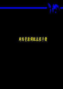 网络资源调配流程手册