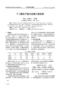 丁二醇生产废水治理工程实例