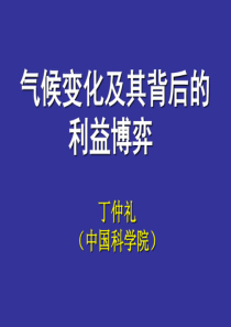 丁仲礼气候变化及其背后的利益博弈