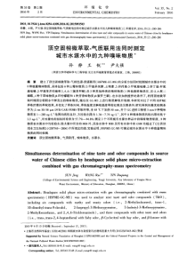 顶空固相微萃取气质联用法同时测定城市水源水中的九种嗅味物质