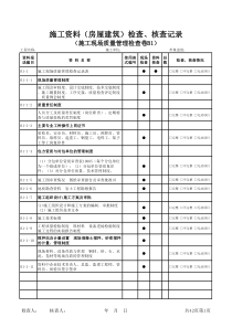 房屋建筑资料明细表-(定稿)