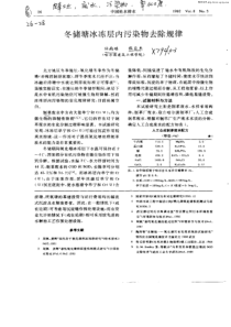 冬储塘冰冻层内污染物去除规律