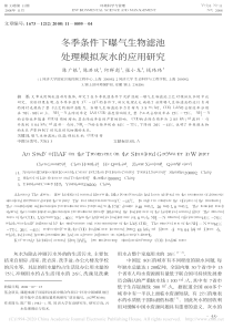 冬季条件下曝气生物滤池处理模拟灰水的应用研究陈广银