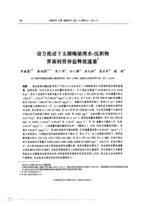 动力扰动下太湖梅梁湾水沉积物界面的营养盐释放通量