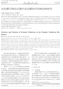 动态膜生物反应器中动态膜的作用和结构研究张建