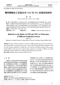 毒死蜱缩合工艺废水中COD与TOC的相关性研究