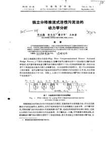 独立分格推流式活性污泥法的动力学分析