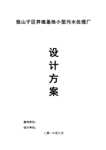 独山子区养殖基地小型污水处理厂设计方案20160906改