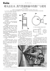 堵头法在水蒸汽管道除漏中的推广与使用