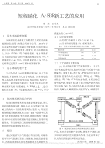 短程硝化ASBR新工艺的应用曹浩