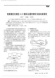 短程硝化反硝化AO膜反应器处理矿区废水的研究王斯坦