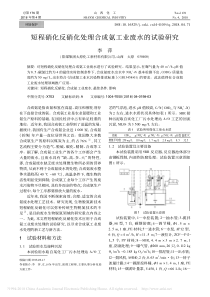 短程硝化反硝化处理合成氨工业废水的试验研究李萍