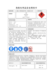 危险化学品安全周知-乙醚