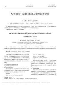 短程硝化反硝化脱氮及影响因素研究卜永鹏