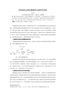 短程硝化反硝化脱氮技术的研究进展