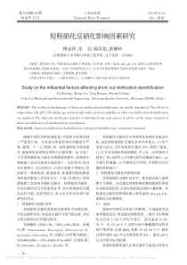 短程硝化反硝化影响因素研究傅金祥