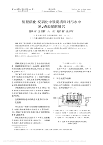 短程硝化反硝化中铁炭填料对污水中氮磷去除的研究董欣杨