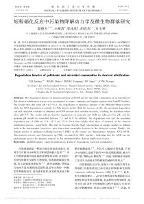 短程硝化反应中污染物降解动力学及微生物群落研究夏俊方