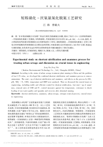 短程硝化厌氧氨氧化脱氮工艺研究江海