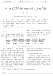 对BS2型净化槽SBR处理工艺的改进梁祝