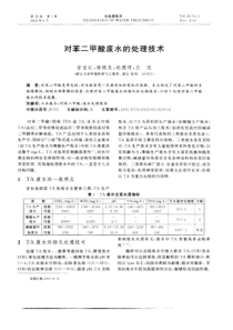 对苯二甲酸废水的处理技术