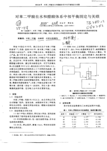 对苯二甲酸在水和醋酸体系中相平衡测定与关联