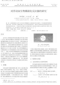 对浮动床生物膜硝化反应器的研究胡明成