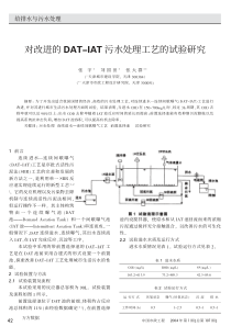 对改进的DATIAT污水处理工艺的试验研究