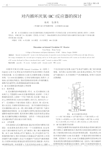 对内循环厌氧IC反应器的探讨杨爽