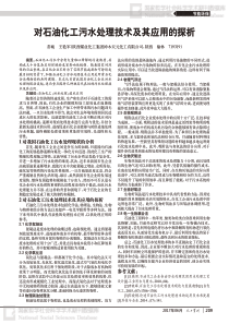 对石油化工污水处理技术及其应用的探析