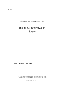 引水工程隧洞洞身段分部工程验收鉴定书