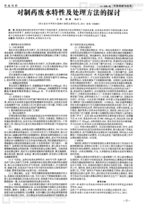 对制药废水特性及处理方法的探讨