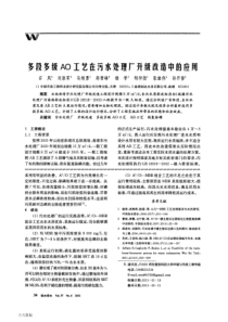 多段多级AO工艺在污水处理厂升级改造中的应用