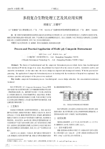 多段复合生物处理工艺及其应用实例