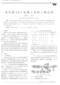 多功效UCT处理工艺的工程应用魏新庆