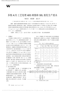 多级AO工艺处理ABS树脂和SBL胶乳生产废水何向杰