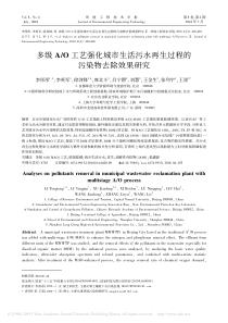 多级AO工艺强化城市生活污水再生过程的污染物去除效果研究李彤彤