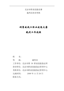 职业技能竞赛裁判工作流程