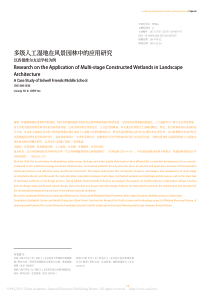 多级人工湿地在风景园林中的应用研究以西德维尔友谊学校为例