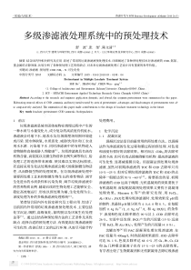 多级渗滤液处理系统中的预处理技术