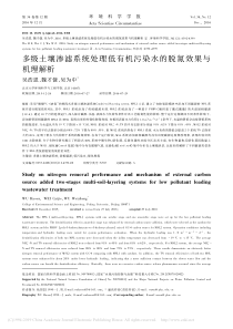 多级土壤渗滤系统处理低有机污染水的脱氮效果与机理解析吴浩恩