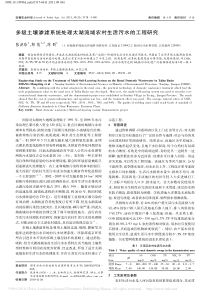 多级土壤渗滤系统处理太湖流域农村生活污水的工程研究张洪玲