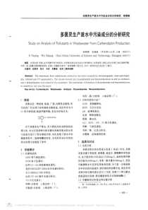 多菌灵生产废水中污染成分的分析研究