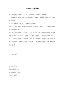 职务分析主要流程(doc6)(1)